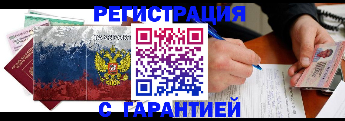 прописка штамп в Советске